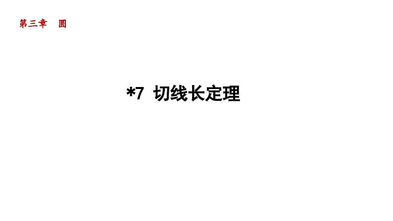 3.7 切线长定理 北师大版数学九年级下册导学课件第1页