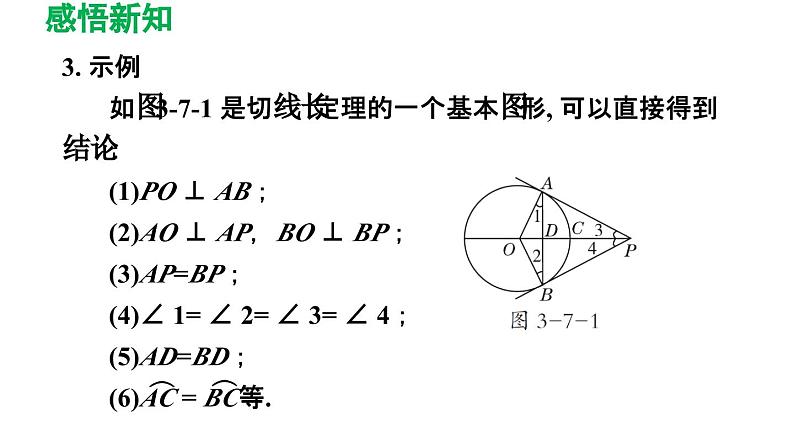 3.7 切线长定理 北师大版数学九年级下册导学课件第5页