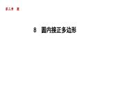 3.8 圆内接正多边形 北师大版数学九年级下册导学课件