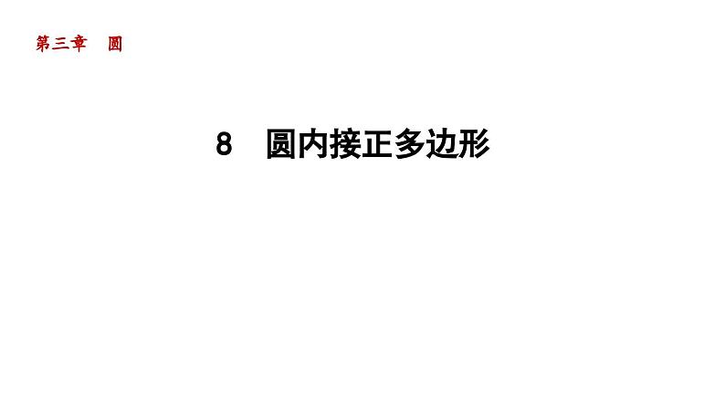 3.8 圆内接正多边形 北师大版数学九年级下册导学课件01