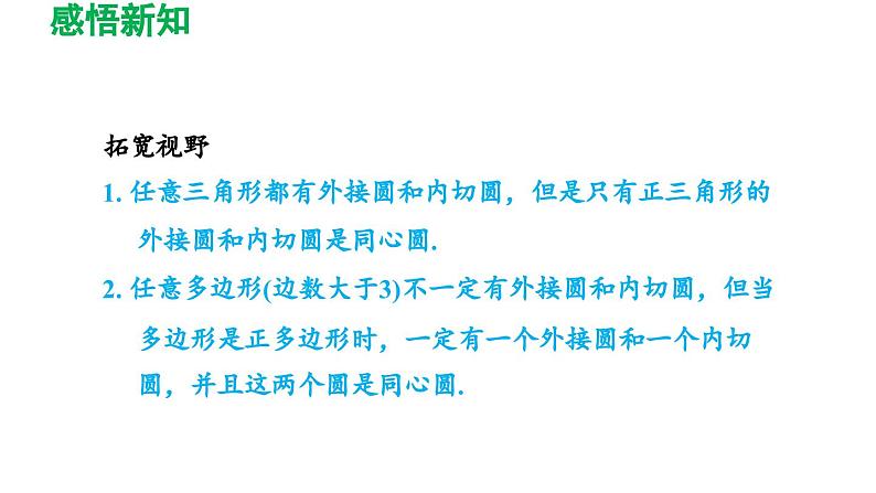 3.8 圆内接正多边形 北师大版数学九年级下册导学课件05