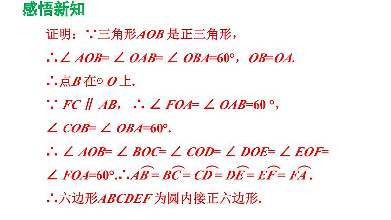 3.8 圆内接正多边形 北师大版数学九年级下册导学课件07