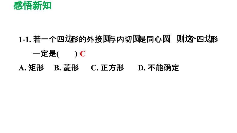 3.8 圆内接正多边形 北师大版数学九年级下册导学课件08