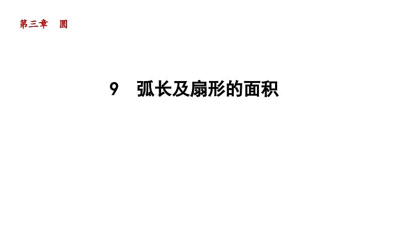 3.9 弧长及扇形的面积 北师大版数学九年级下册导学课件01