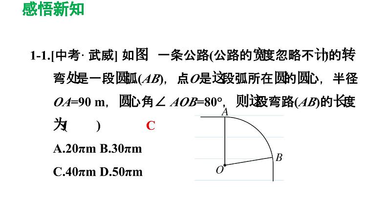 3.9 弧长及扇形的面积 北师大版数学九年级下册导学课件07