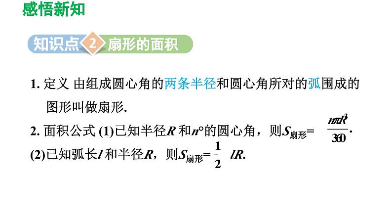 3.9 弧长及扇形的面积 北师大版数学九年级下册导学课件08