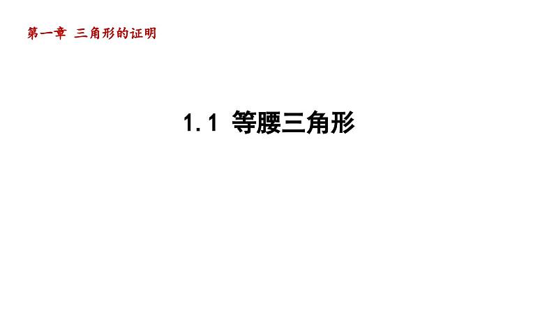 1.1 等腰三角形 北师版数学八年级下册导学课件第1页