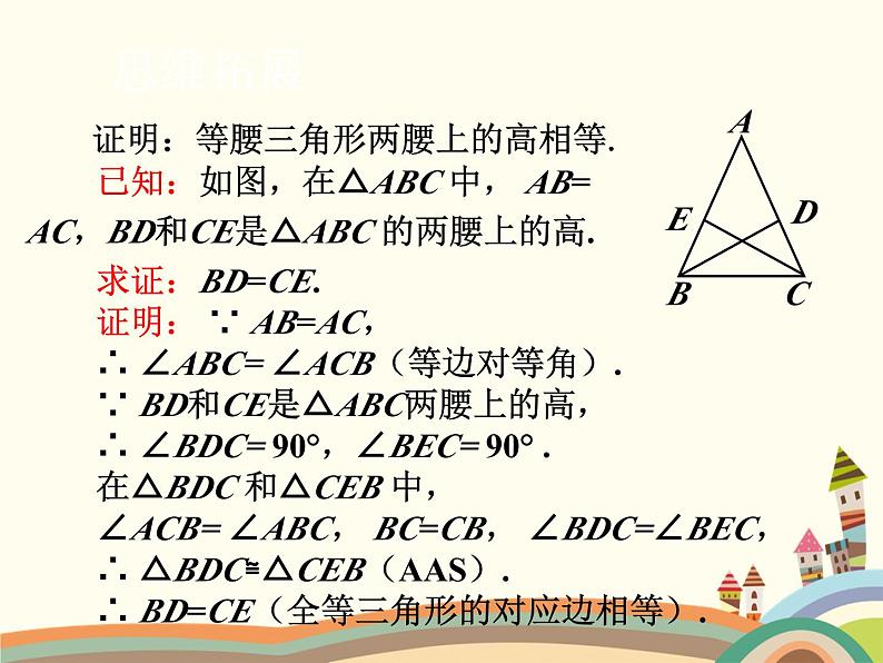 1.1 等腰三角形第2课时 等边三角形的性质 北师版数学八年级下册课件08