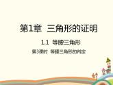1.1 等腰三角形第3课时 等腰三角形的判定 北师版数学八年级下册课件