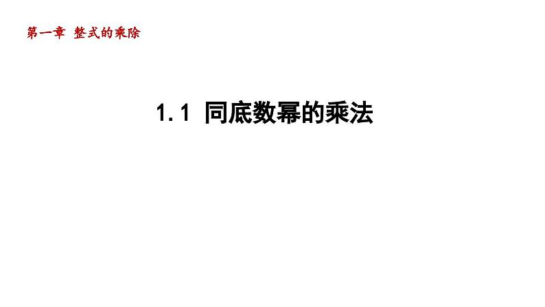 1.1 同底数幂的乘法 北师大版数学七年级下册导学课件第1页