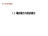 1.2 幂的乘方与积的乘方 北师大版数学七年级下册导学课件