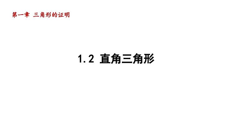 1.2 直角三角形 北师版数学八年级下册导学课件01