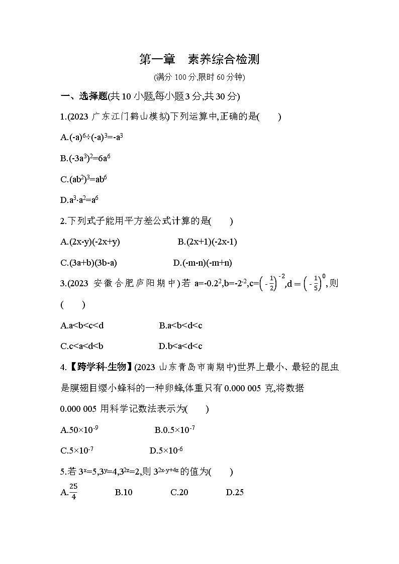 第1章 整式的乘除 北师大版数学七年级下册素养综合检测(含解析)第1页