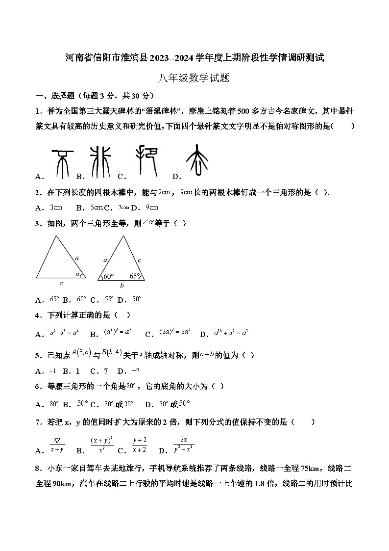 河南省信阳市淮滨县2023-2024学年八年级上学期阶段性学情调研测试数学试卷(含答案)01