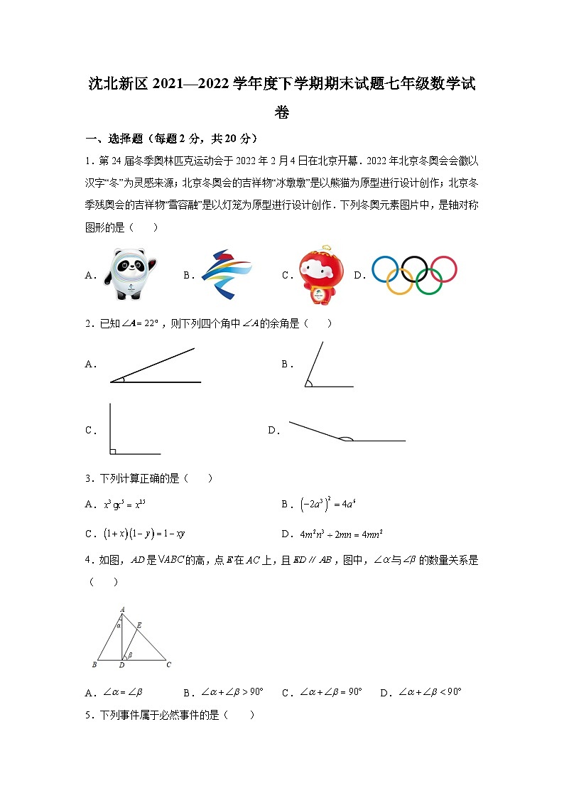 辽宁省沈阳市沈北新区2021—2022学年度下学期期末七年级数学试卷(含答案 北师版)第1页