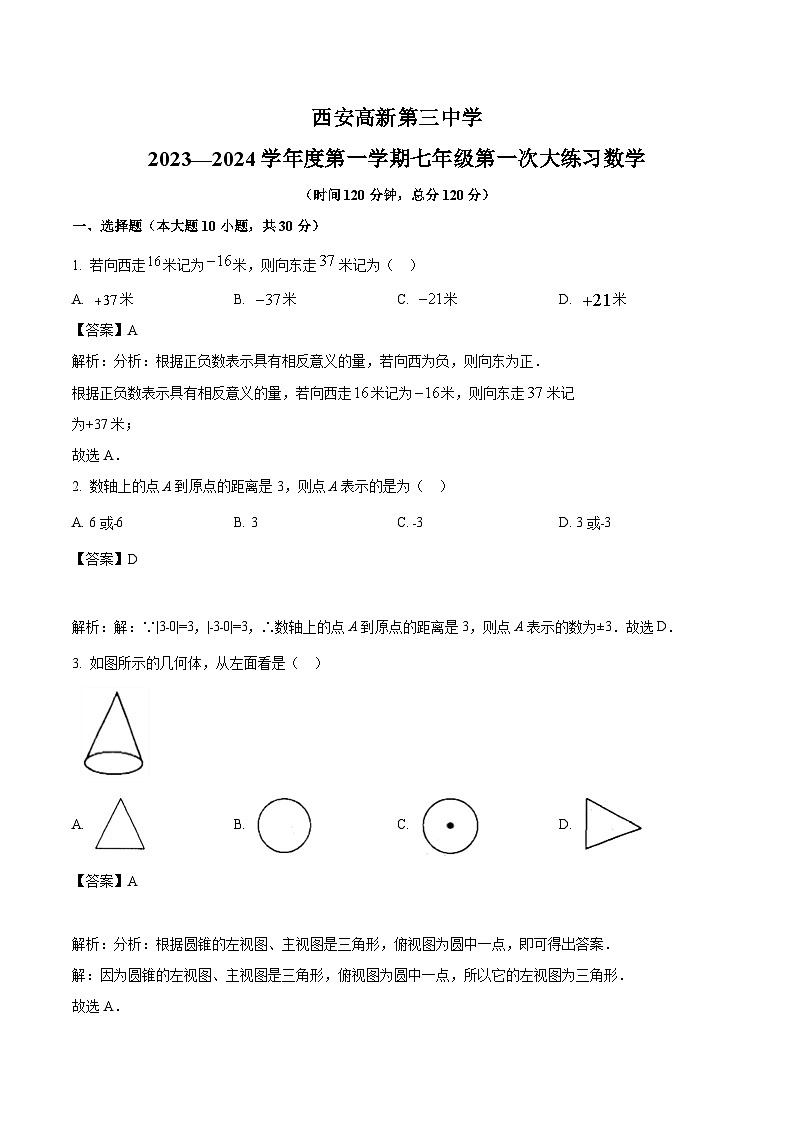 陕西省西安高新第三中学2022-2023学年七年级上学期第一次月考数学试卷(含解析)第1页