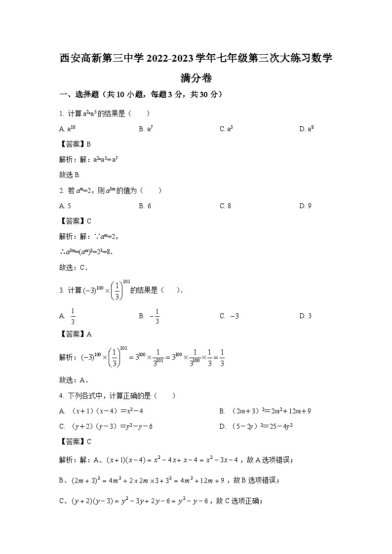 陕西省西安高新第三中学2022-2023学年七年级下学期第三次月考数学试卷(含解析)第1页