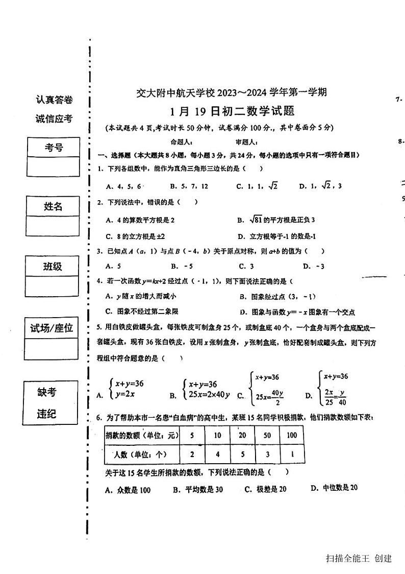 陕西省西安交通大学附属中学航天学校2023-2024学年八年级（上）期末数学试卷(图片版 含答案)01