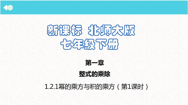 1.2.1 幂的乘方与积的乘方 第1课时  北师大版数学七年级下册精优课堂课件第1页