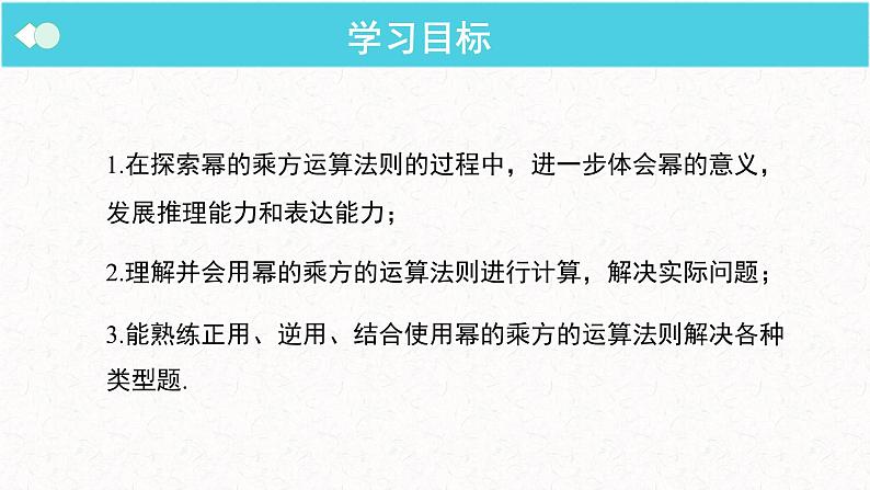 1.2.1 幂的乘方与积的乘方 第1课时  北师大版数学七年级下册精优课堂课件第2页