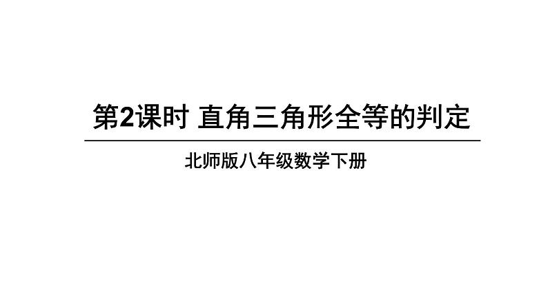 1.2.2 直角三角形全等的判定-北师版数学八年级下册同步课件01