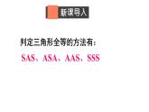 1.2.2 直角三角形全等的判定-北师版数学八年级下册同步课件