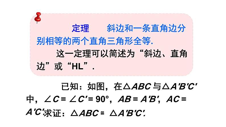 1.2.2 直角三角形全等的判定-北师版数学八年级下册同步课件08