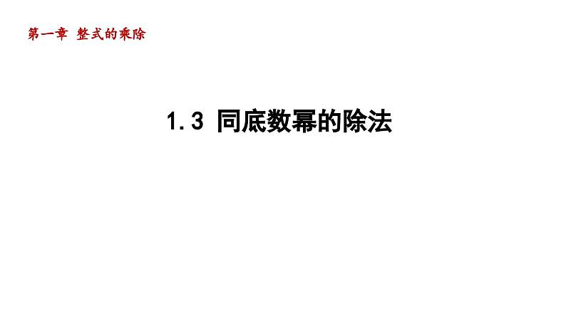 1.3 同底数幂的除法 北师大版数学七年级下册导学课件第1页