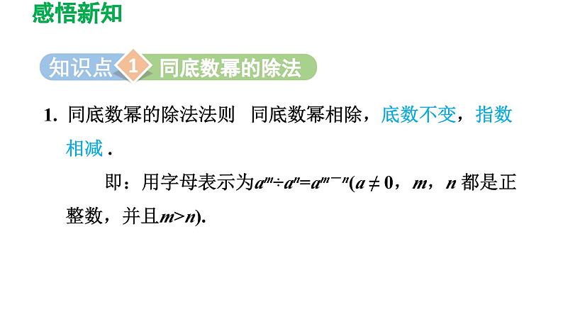 1.3 同底数幂的除法 北师大版数学七年级下册导学课件第3页