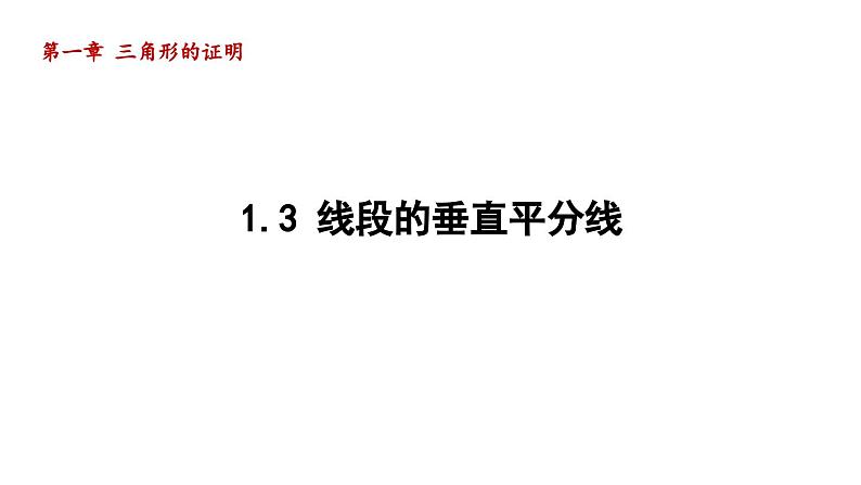 1.3 线段的垂直平分线 北师版数学八年级下册导学课件第1页