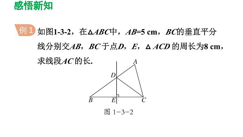 1.3 线段的垂直平分线 北师版数学八年级下册导学课件第7页