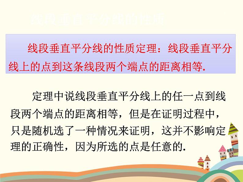 1.3 线段的垂直平分线第1课时 线段的垂直平分线的性质与判定 北师版数学八年级下册课件06