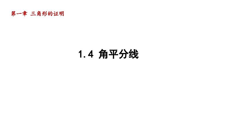 1.4 角平分线 北师版数学八年级下册导学课件01