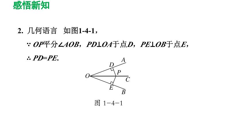 1.4 角平分线 北师版数学八年级下册导学课件04