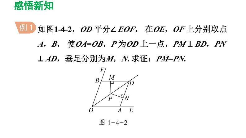 1.4 角平分线 北师版数学八年级下册导学课件06