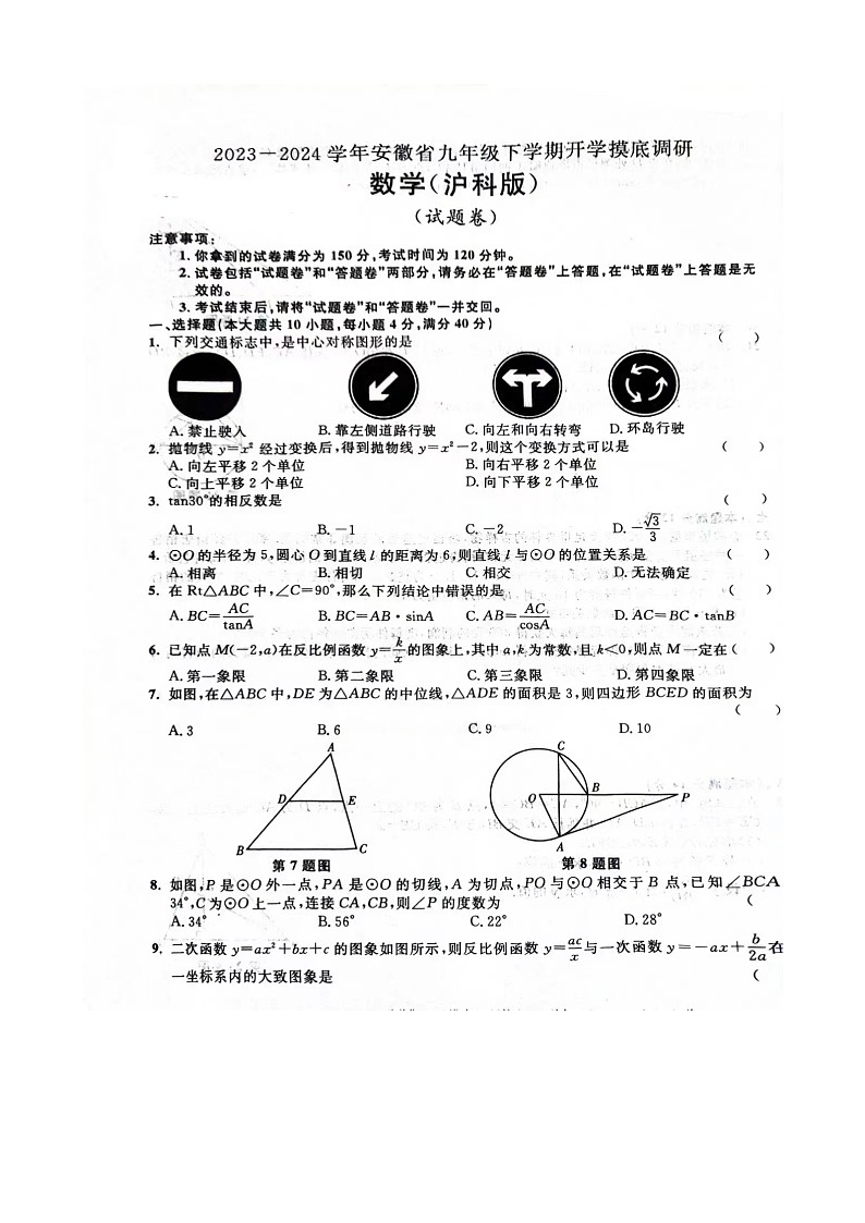 安徽省合肥市小庙中学2023_2024学年下学期九年级数学开学考试题第1页