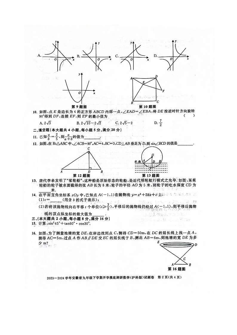 安徽省合肥市小庙中学2023_2024学年下学期九年级数学开学考试题第2页