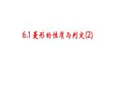6.1菱形的性质与判定(2)　课件　2021—2022学年鲁教版（五四制）数学八年级下册