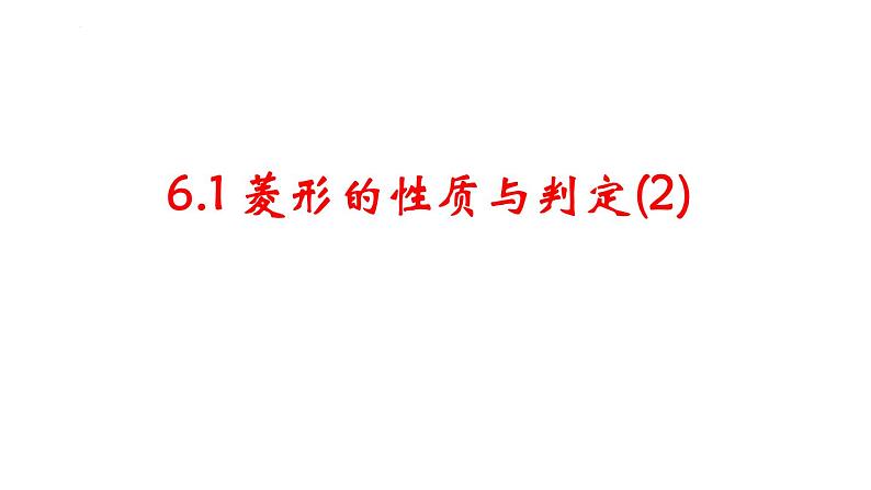 6.1菱形的性质与判定(2)　课件　2021—2022学年鲁教版（五四制）数学八年级下册第1页