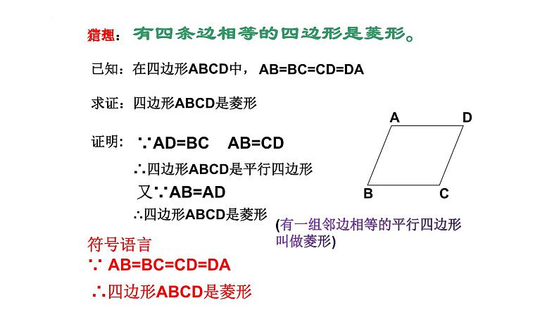 6.1菱形的性质与判定(2)　课件　2021—2022学年鲁教版（五四制）数学八年级下册第5页