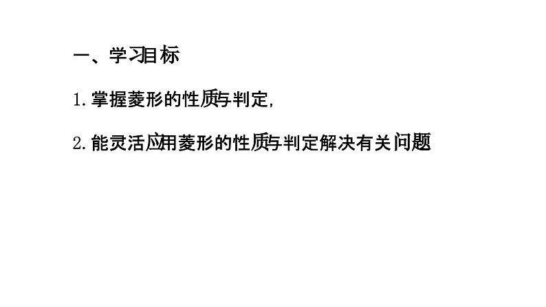 6.1菱形的性质与判定（3）　课件　2021—2022学年鲁教版（五四制）数学八年级下册02