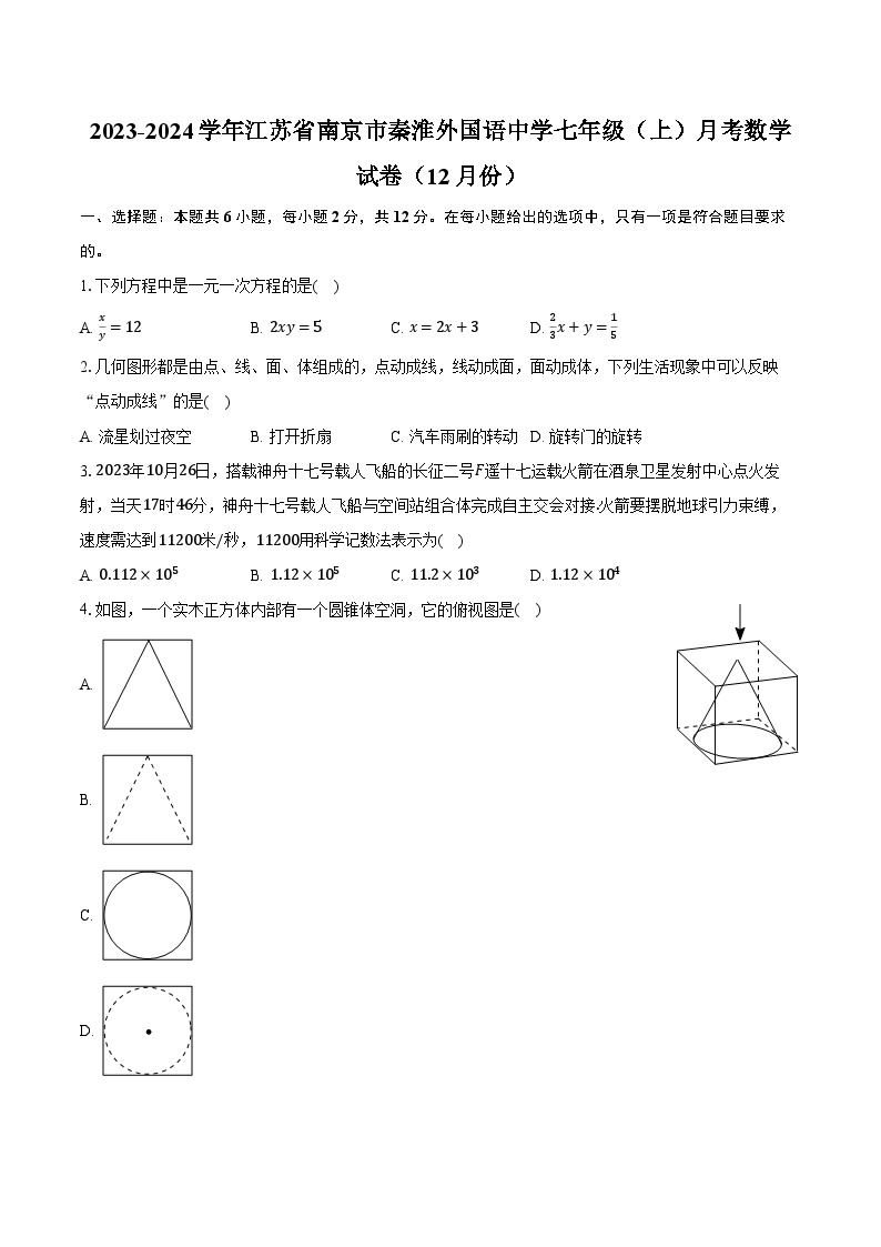 2023-2024学年江苏省南京市秦淮外国语中学七年级（上）月考数学试卷（12月份）（含解析）01