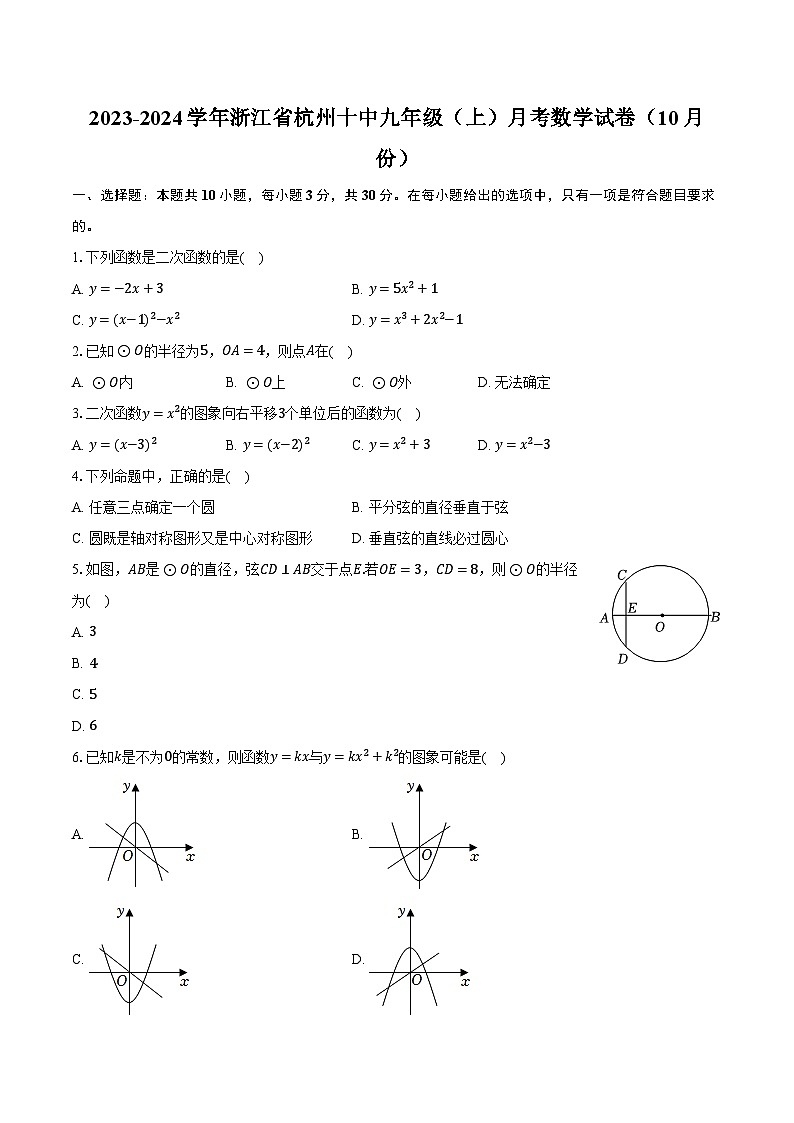 2023-2024学年浙江省杭州十中九年级（上）月考数学试卷（10月份）（含解析）第1页