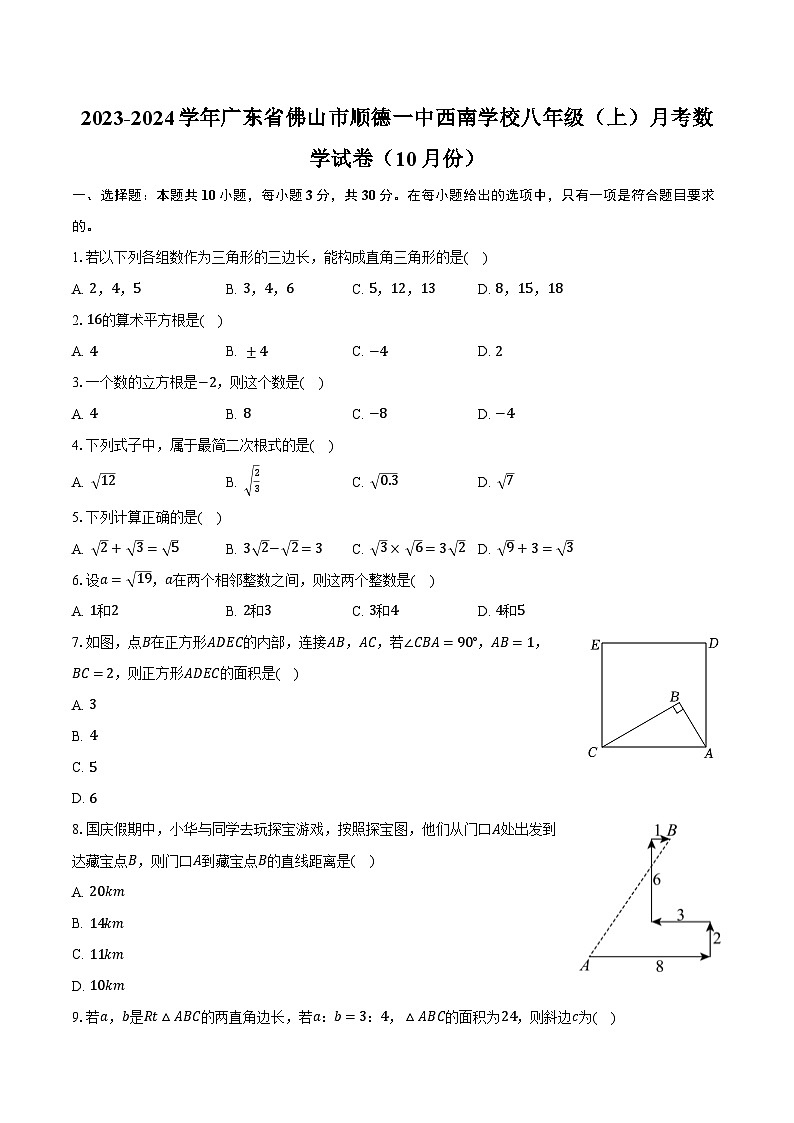2023-2024学年广东省佛山市顺德一中西南学校八年级（上）月考数学试卷（10月份）（含解析）第1页