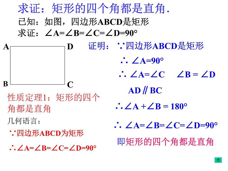 6.2矩形的性质与判定（1）　课件　2021—2022学年鲁教版（五四制）数学八年级下册07