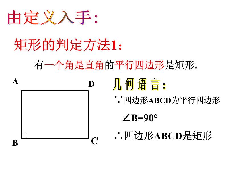 6.2矩形的性质与判定(2)　课件　2021—2022学年鲁教版（五四制）数学八年级下册04