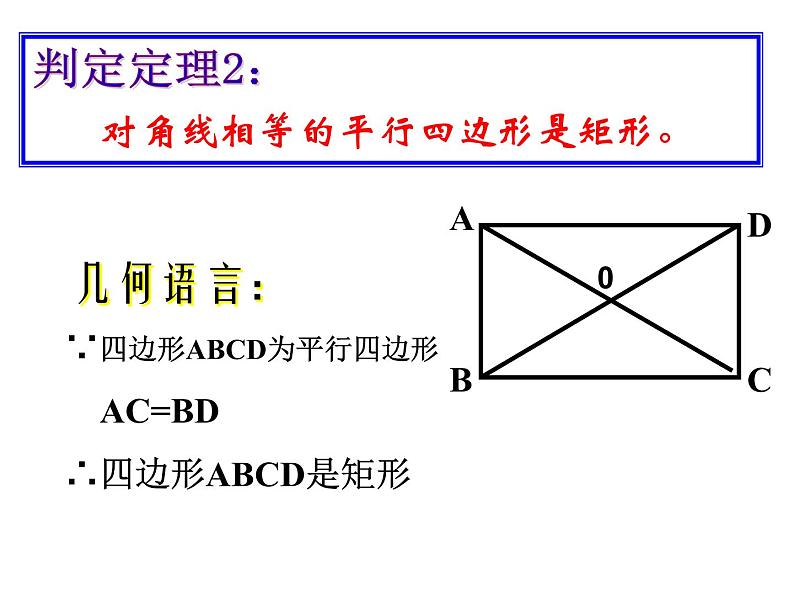 6.2矩形的性质与判定(2)　课件　2021—2022学年鲁教版（五四制）数学八年级下册07