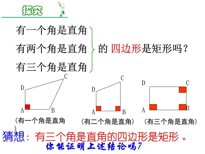 6.2矩形的性质与判定(2)　课件　2021—2022学年鲁教版（五四制）数学八年级下册08