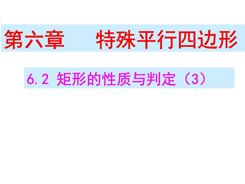 6.2矩形的性质与判定(3)　课件　2021—2022学年鲁教版（五四制）数学八年级下册01