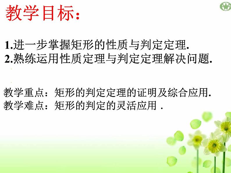 6.2矩形的性质与判定(3)　课件　2021—2022学年鲁教版（五四制）数学八年级下册02